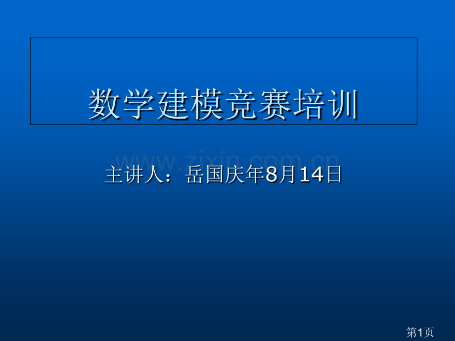 数学建模培训2-岳老师省名师优质课赛课获奖课件市赛课一等奖课件.ppt_第1页