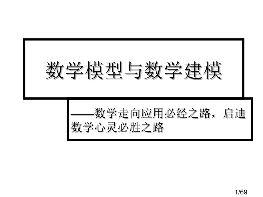 深圳大学数学模型讲座newppt课件市公开课获奖课件省名师优质课赛课一等奖课件.ppt_第1页