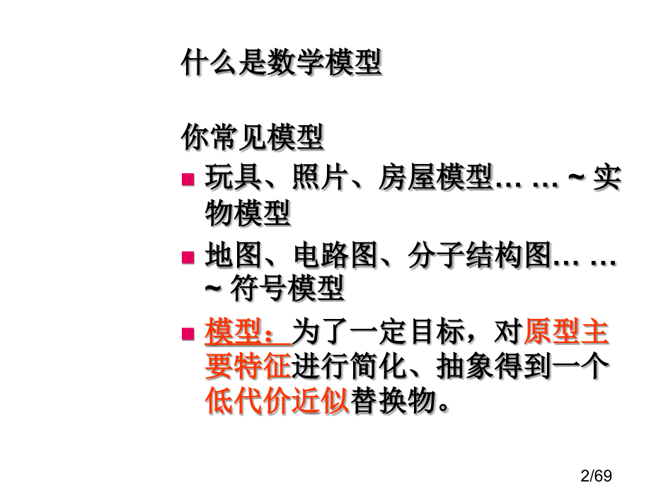 深圳大学数学模型讲座newppt课件市公开课获奖课件省名师优质课赛课一等奖课件.ppt_第2页