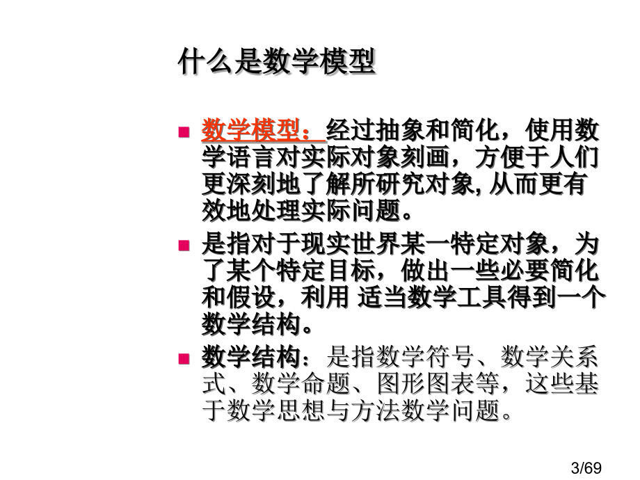 深圳大学数学模型讲座newppt课件市公开课获奖课件省名师优质课赛课一等奖课件.ppt_第3页