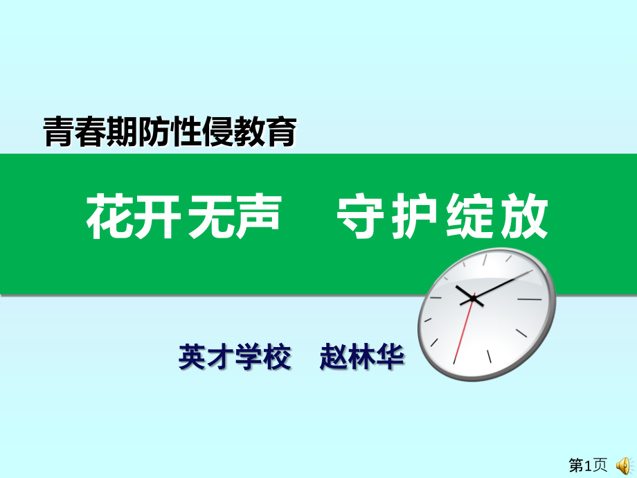 中学生防性侵专题讲座省名师优质课获奖课件市赛课一等奖课件.ppt_第1页