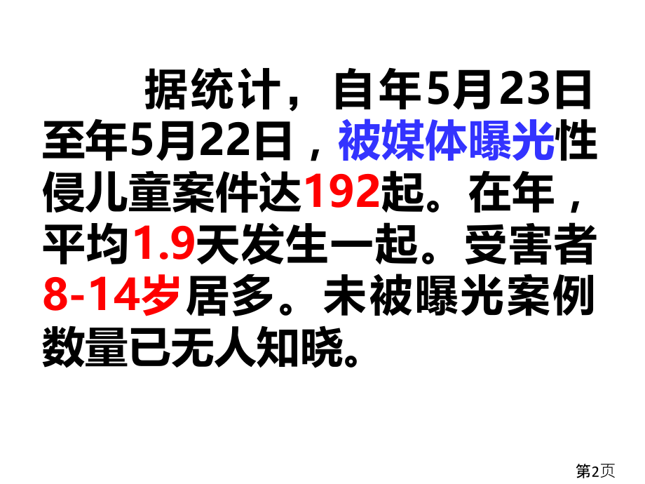 中学生防性侵专题讲座省名师优质课获奖课件市赛课一等奖课件.ppt_第2页