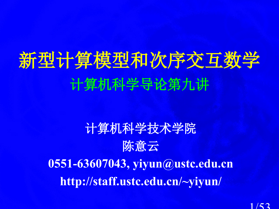 新型计算模型和顺序交互的数学计算机科学导论第九讲ppt课件市公开课获奖课件省名师优质课赛课一等奖课件.ppt_第1页