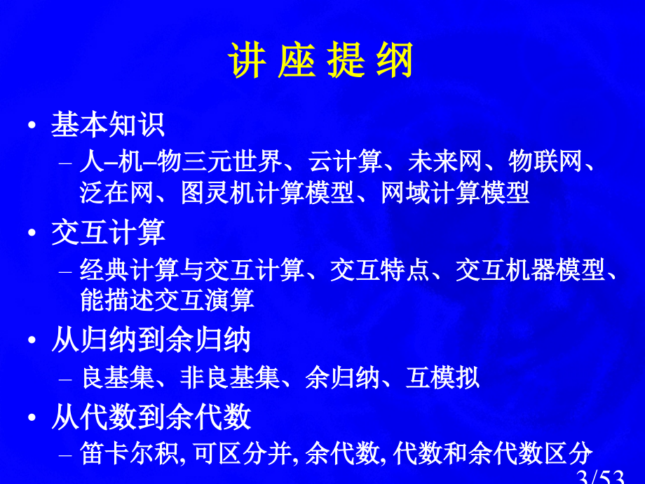 新型计算模型和顺序交互的数学计算机科学导论第九讲ppt课件市公开课获奖课件省名师优质课赛课一等奖课件.ppt_第3页