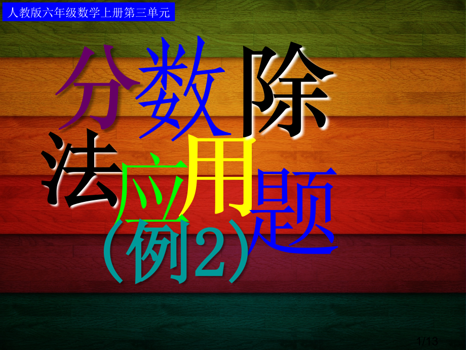 5分数除法应用题(例2)市公开课获奖课件省名师优质课赛课一等奖课件.ppt_第1页