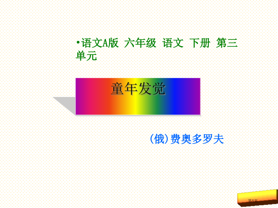 语文A版六年级语文下册童年的发现市名师优质课比赛一等奖市公开课获奖课件.pptx_第1页