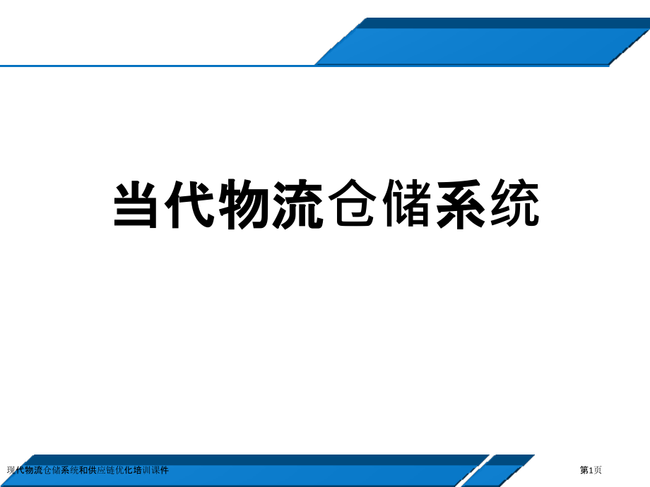 现代物流仓储系统和供应链优化培训课件.pptx_第1页