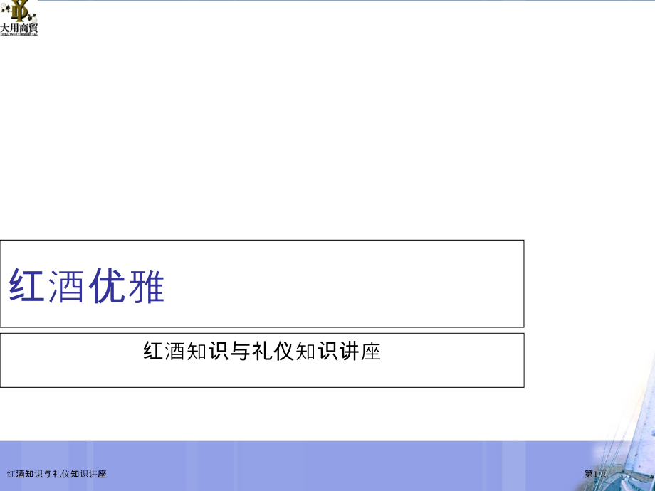 红酒知识与礼仪知识讲座.pptx_第1页