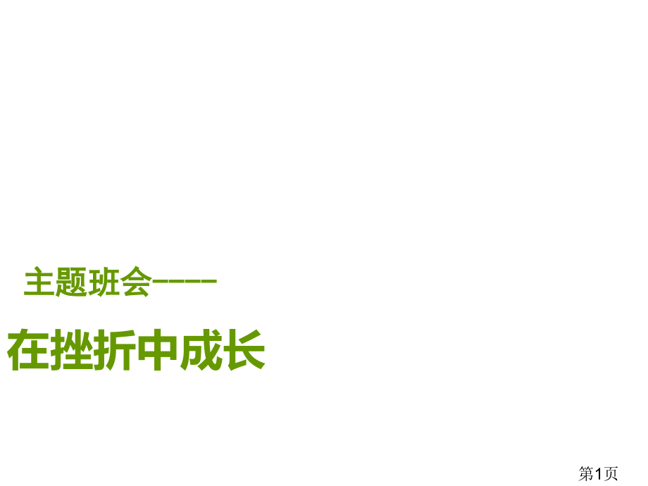 主题班会(直面挫折)省名师优质课获奖课件市赛课一等奖课件.ppt_第1页