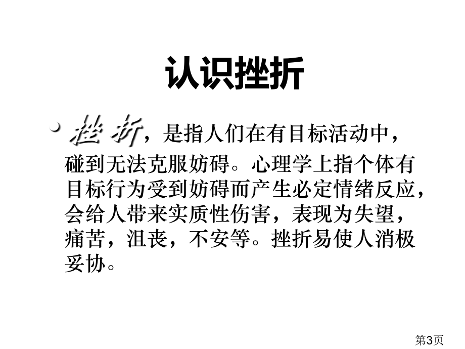 主题班会(直面挫折)省名师优质课获奖课件市赛课一等奖课件.ppt_第3页