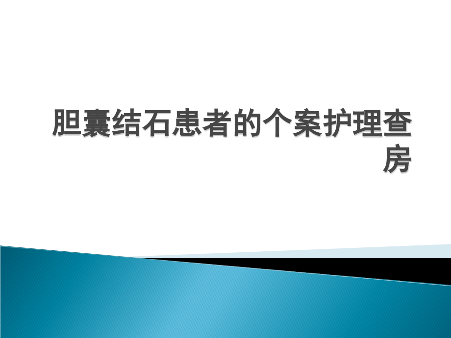 普外胆囊结石患者围手术期的护理李永瑶.ppt_第1页