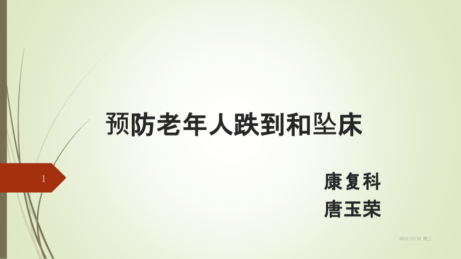 老年人跌倒、坠床的预防---副本.pptx_第1页