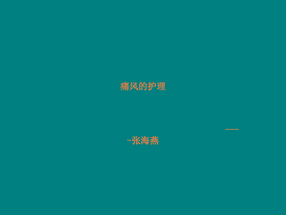 痛风的护理ppt.ppt_第1页