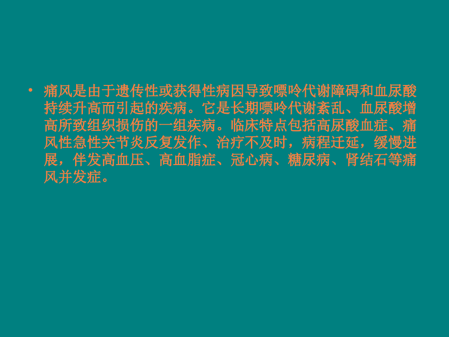 痛风的护理ppt.ppt_第2页