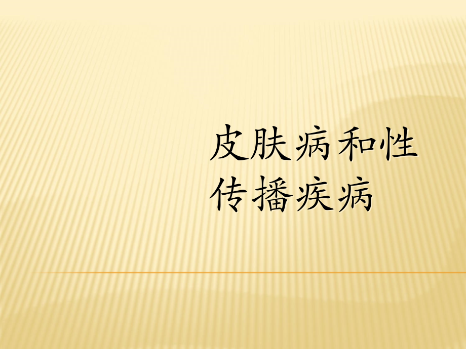 皮肤病和性传播疾病.ppt_第1页