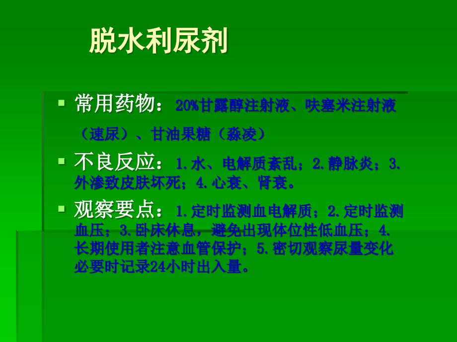 神经外科特殊药物的不良反应及观察要点.ppt_第3页