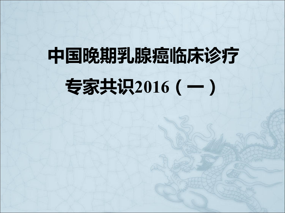 晚期乳腺癌临床诊疗专家共识.pptx_第1页