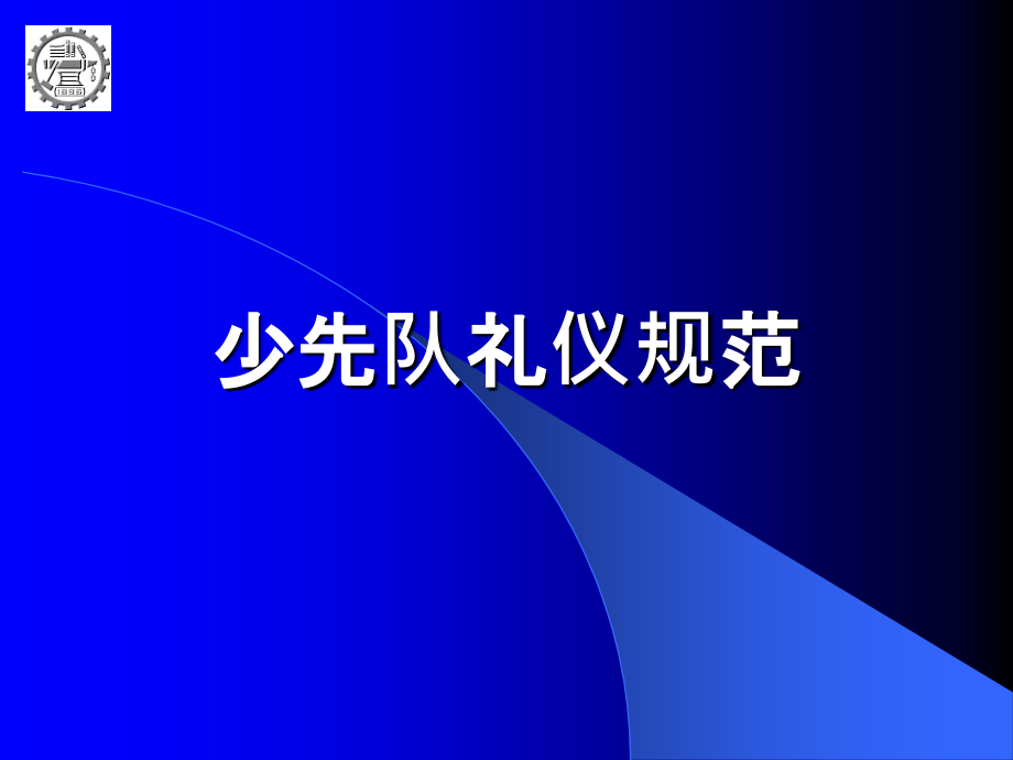 少先队礼仪规范PPT.ppt_第1页