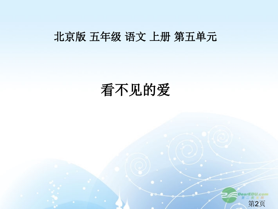 (北京版)五年级语文上册-看不见的爱-1省名师优质课赛课获奖课件市赛课一等奖课件.ppt_第2页