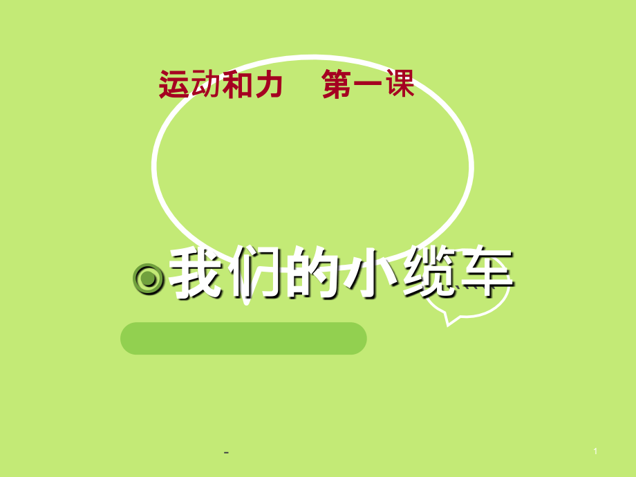 教科版小学五年级科学上册运动和力单元《我们的小缆车》含习题解析.ppt_第1页