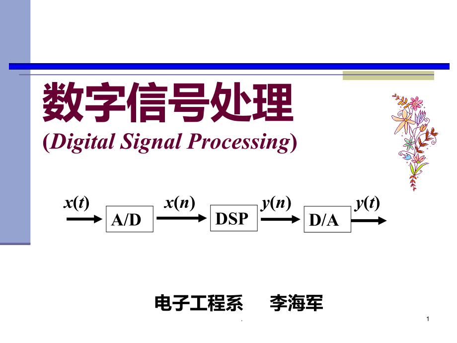 数字信号处理陈后金-第1章-离散信号与系统分析基础-ch1.ppt_第1页