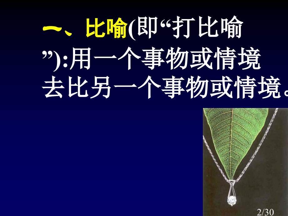 高中语文高一语文常见修辞手法省名师优质课赛课获奖课件市赛课一等奖课件.ppt_第2页