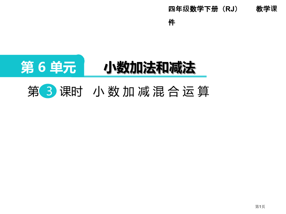 四年级下册数学第6单元小数的加法和减法第3课时小数加减混合运算市公开课一等奖省优质课赛课一等奖课件.pptx_第1页