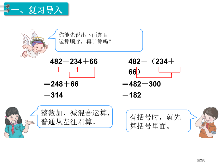 四年级下册数学第6单元小数的加法和减法第3课时小数加减混合运算市公开课一等奖省优质课赛课一等奖课件.pptx_第2页