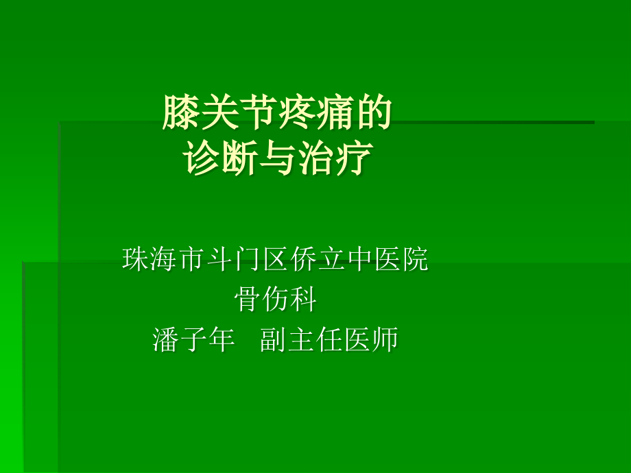 膝关节疼痛的诊断与治疗.ppt_第1页