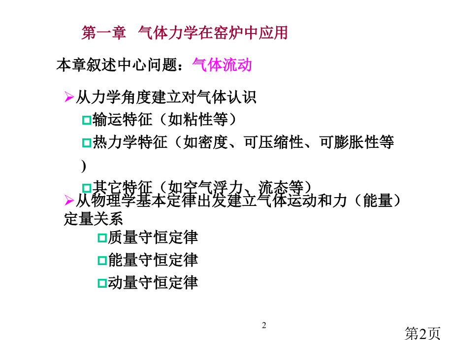 1-1-气体动力学基本方程名师优质课获奖市赛课一等奖课件.ppt_第2页