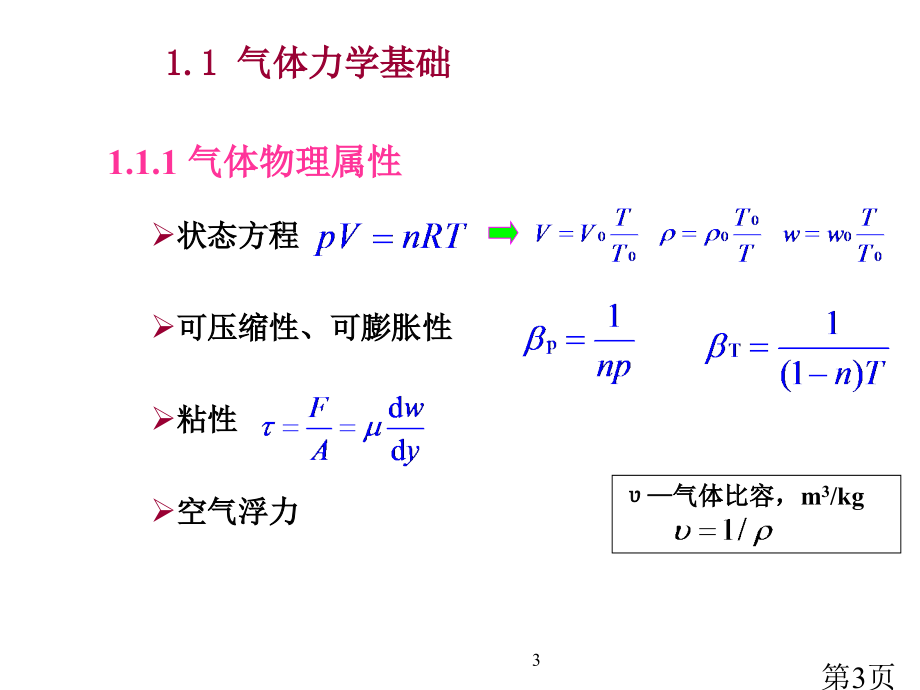 1-1-气体动力学基本方程名师优质课获奖市赛课一等奖课件.ppt_第3页