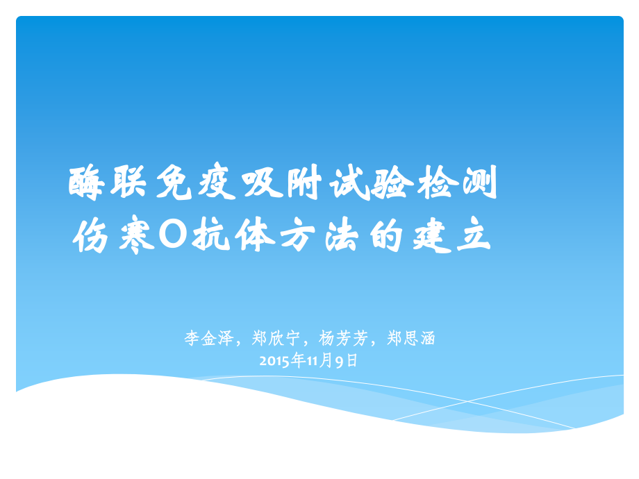 酶联免疫吸附试验检测伤寒O抗体方法的建立.ppt_第1页