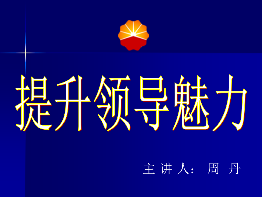 经典实用有价值的企业管理培训课件：提升领导魅力.ppt_第1页