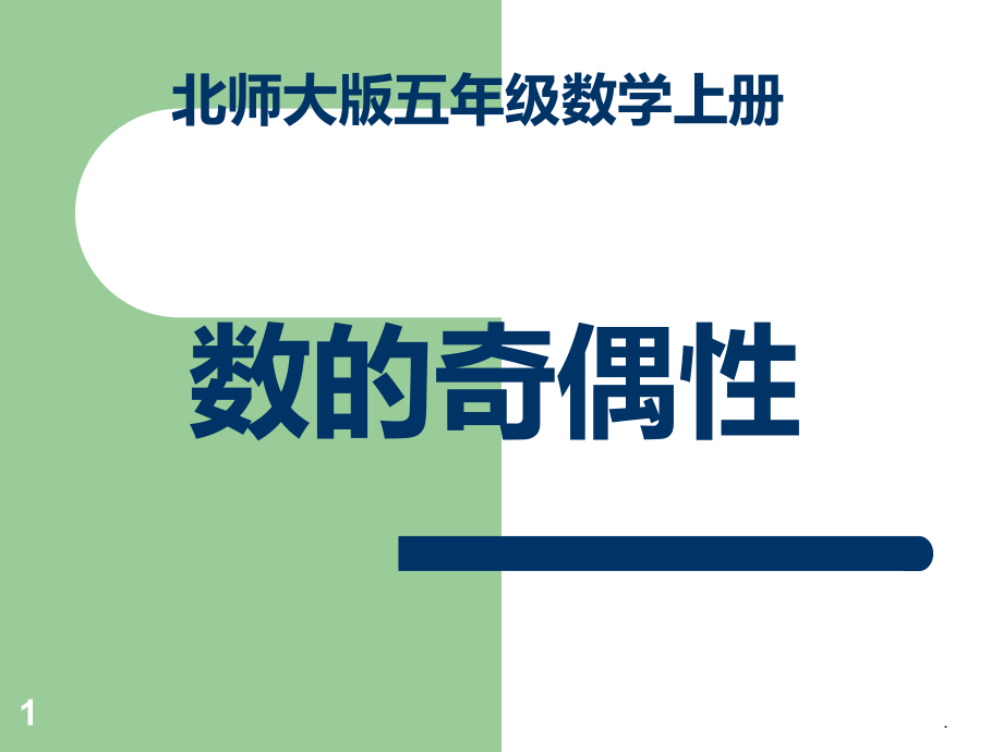 数的奇偶性(北师大版五年级数学上册).ppt_第1页