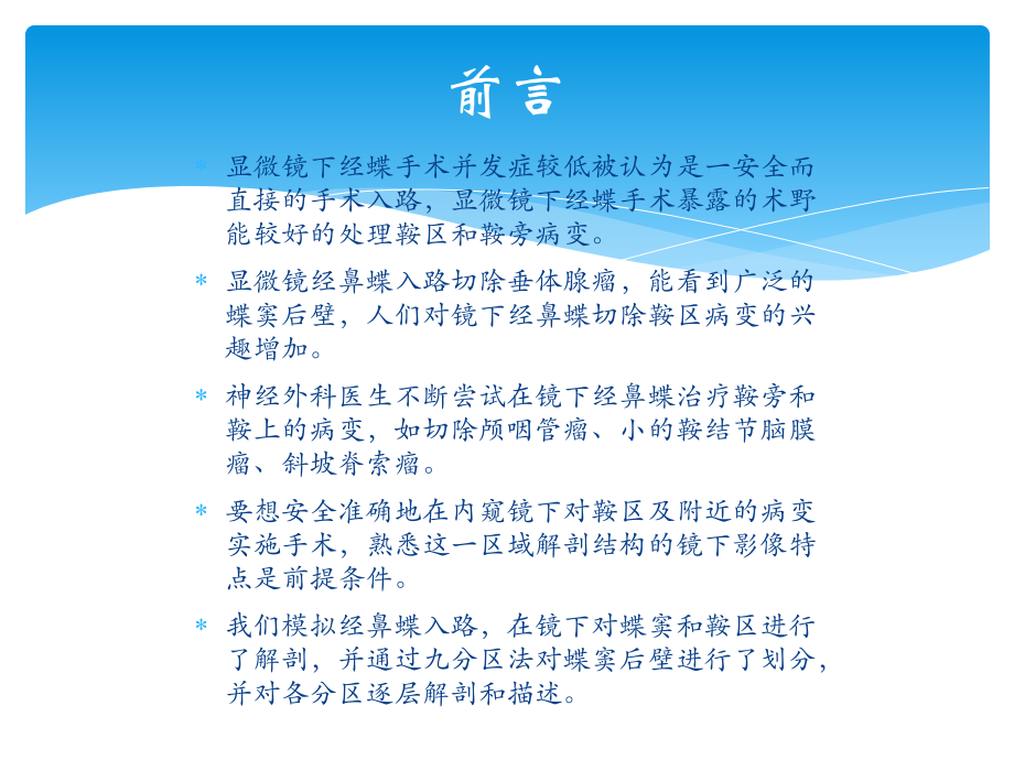 经单孔-鼻蝶入路切除鞍区病变的显微解剖与临床手术技巧.ppt_第2页