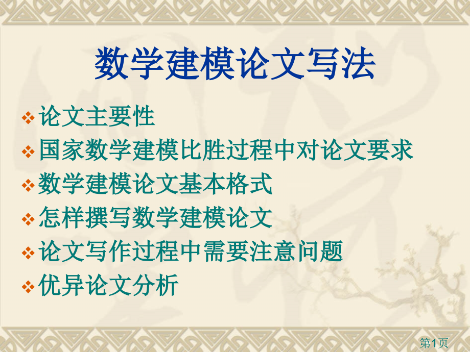 数学建模论文写法省名师优质课赛课获奖课件市赛课一等奖课件.ppt_第1页