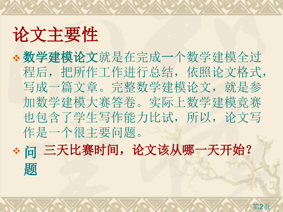 数学建模论文写法省名师优质课赛课获奖课件市赛课一等奖课件.ppt_第2页