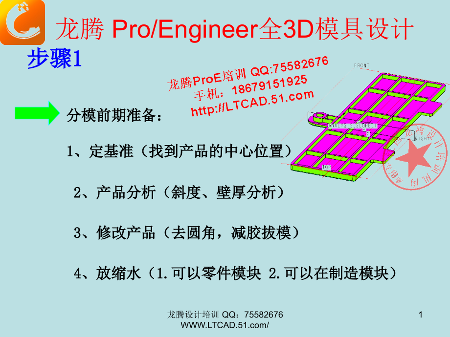 龙腾设计培训-proe模具设计流程说明.ppt_第1页