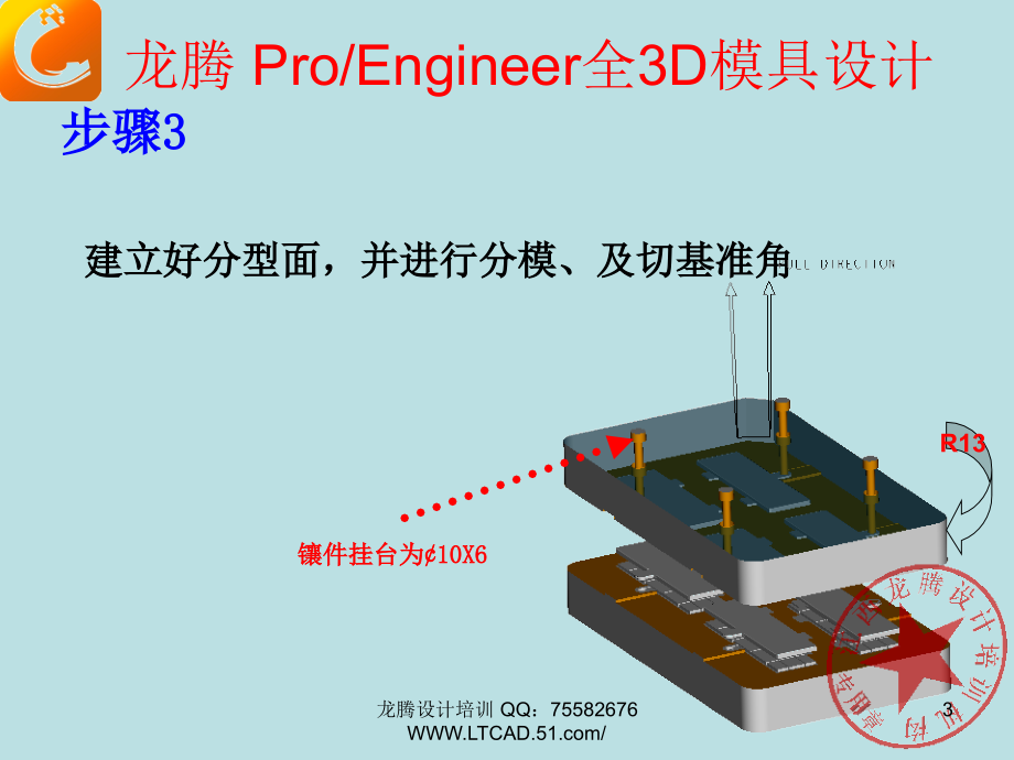 龙腾设计培训-proe模具设计流程说明.ppt_第3页