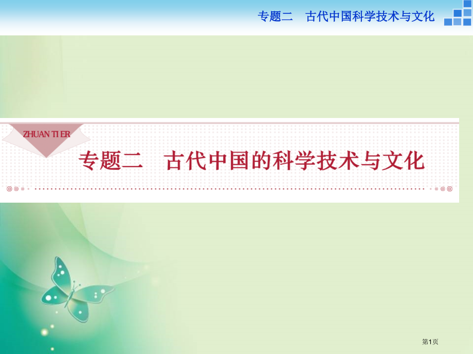 必修3专题二一中国古代的科学技术成就市公开课一等奖省优质课赛课一等奖课件.pptx_第1页