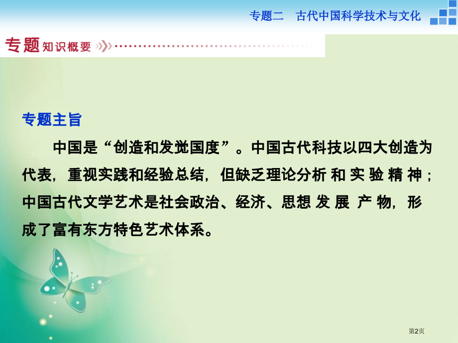 必修3专题二一中国古代的科学技术成就市公开课一等奖省优质课赛课一等奖课件.pptx_第2页