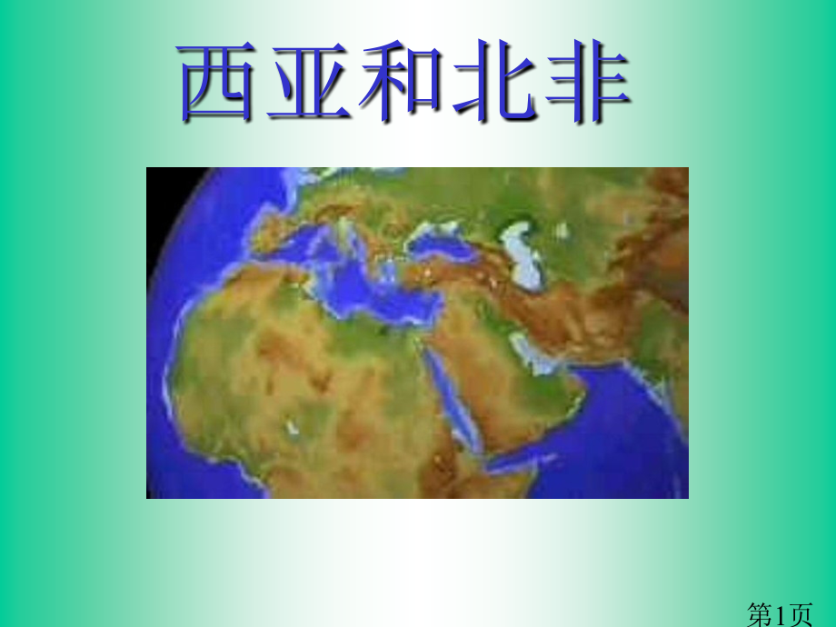 高中地理西亚省名师优质课赛课获奖课件市赛课一等奖课件.ppt_第1页