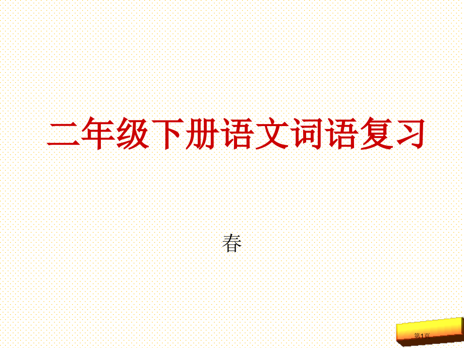 二年级下册语文词语复习市名师优质课比赛一等奖市公开课获奖课件.pptx_第1页