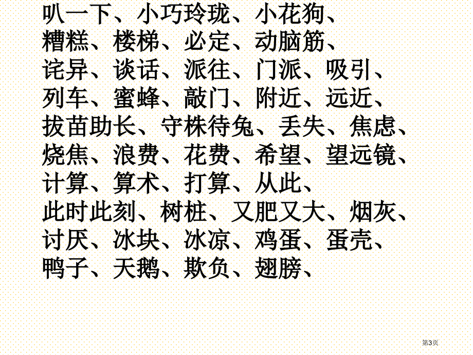 二年级下册语文词语复习市名师优质课比赛一等奖市公开课获奖课件.pptx_第3页