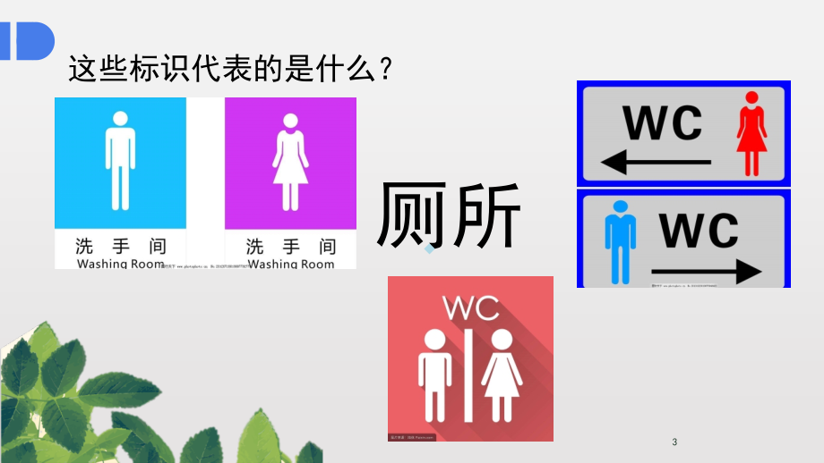 文明如厕-从我做起.ppt_第3页