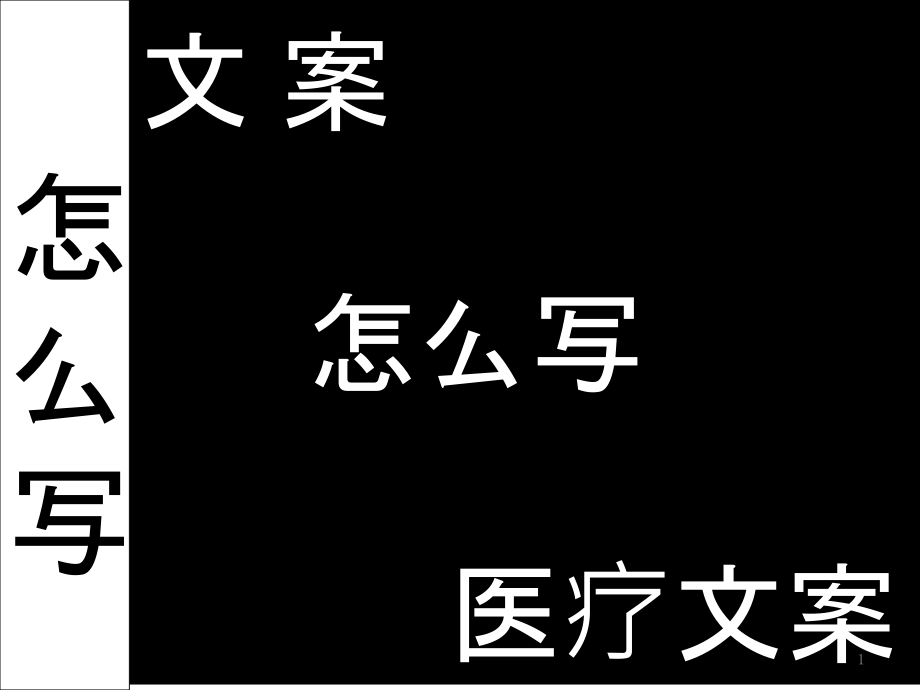 文案写作.ppt_第1页