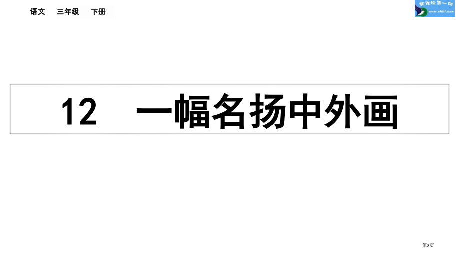 部编版三下第三单元第12课一幅名扬中外的画市公共课一等奖市赛课金奖课件.pptx_第2页