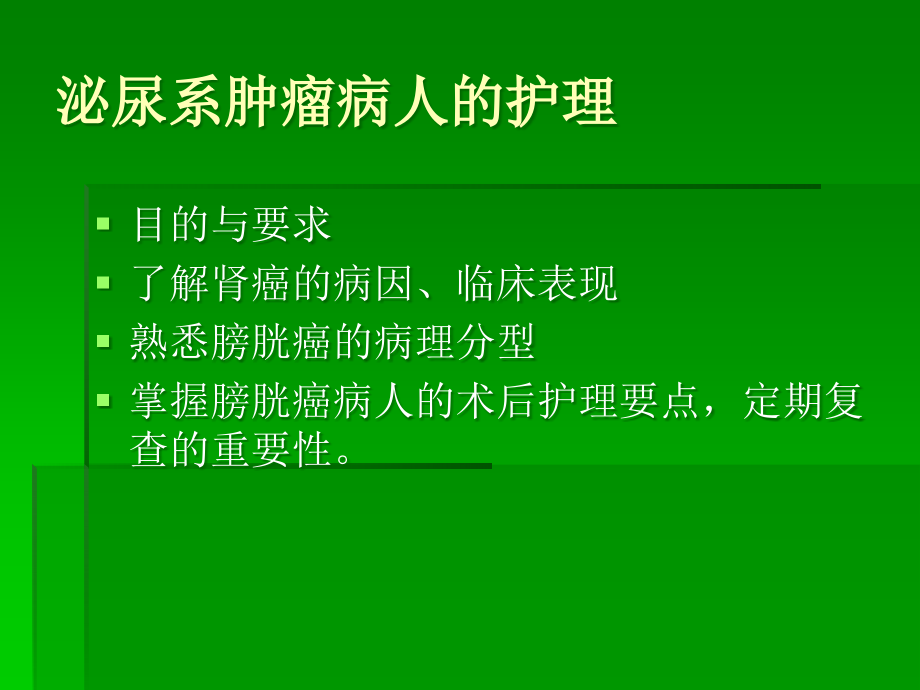 肾肿瘤病人的护理-外科护理学.ppt_第1页