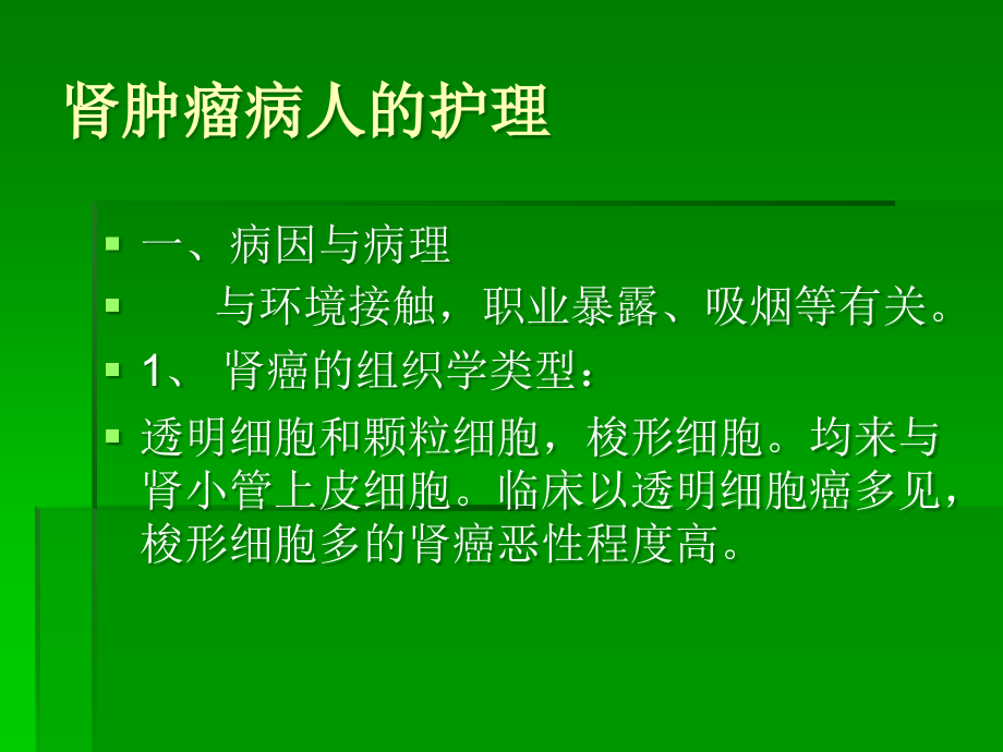 肾肿瘤病人的护理-外科护理学.ppt_第3页