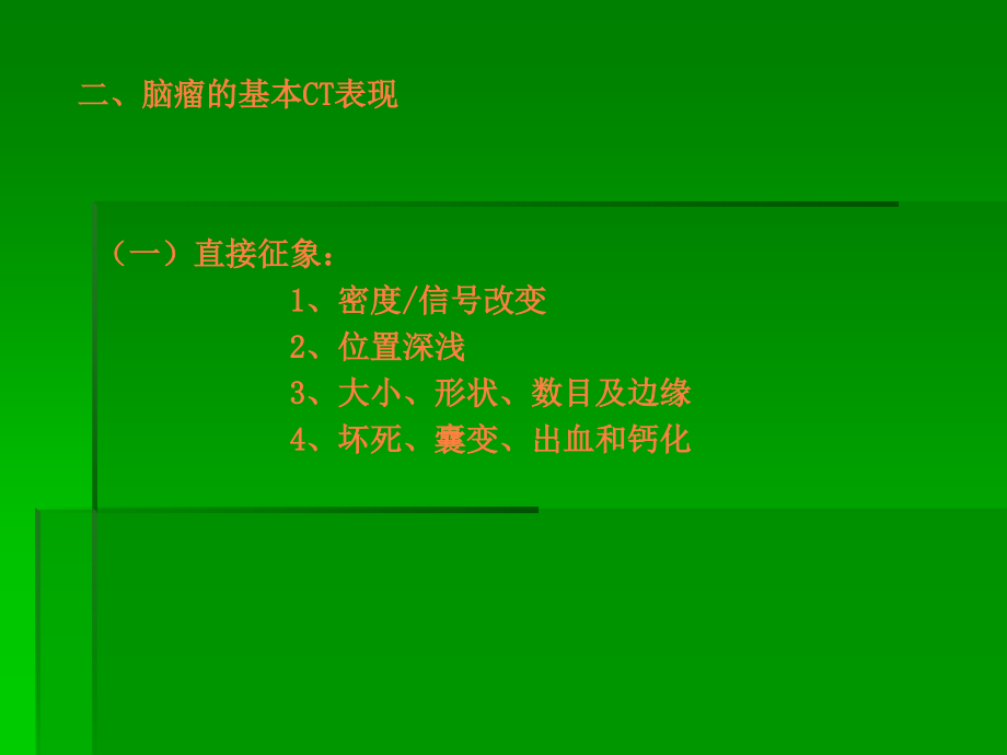 神经系统肿瘤、感染.ppt_第3页